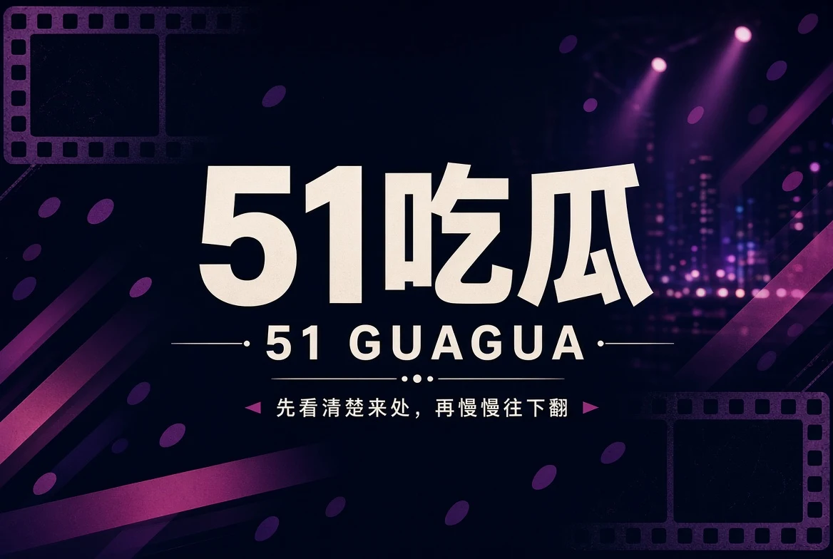 51吃瓜今日焦点封面